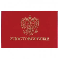 Бланк документа Удостоверение (жесткое) , Герб России, красный, 66*100мм, STAFF, 129138