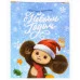 Пакет подар. с глянц.лам. 26.4*32.7*13.6см(L)"Чебурашка в колпаке" 157г ПКП-0401 Пакет подар. с глянц.лам. 26.4*32.7*13.6см(L)"Чебурашка в колпаке" 157г ПКП-0401
