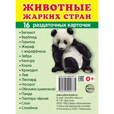 Дем. картинки СУПЕР Животные жарких стран. 16 раздаточных карточек с текстом  (учебно-методическое пособие с комплектом демонстрационного материала 63х87 мм) 00-00003420