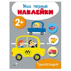 Мои первые наклейки 2+ Транспорт Стрекоза 978-5-9951-5682-6