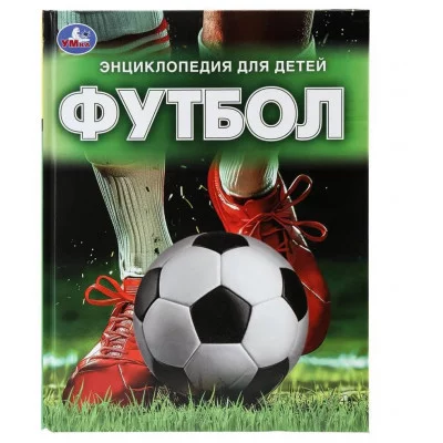 Футбол Энциклопедия 197х255 мм 7БЦ 48 стр Умка 978-5-506-09867-6
