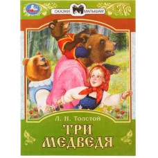 Три медведя Сказки малышам Л Н Толстой 145х195мм Скрепка 16 стр Умка 978-5-506-07768-8(50)