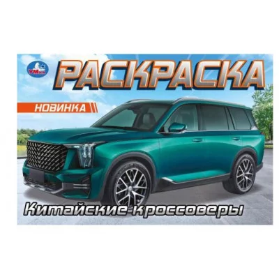 Китайские кроссоверы Раскраска 210х140 мм Скрепка 8 стр Умка 978-5-506-09610-8