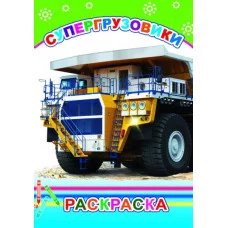 Раскраска Супергрузовики 6+ 9785000338605