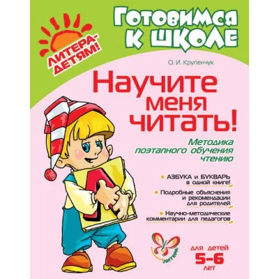 Готовимся к школе Крупенчук О.Д Научите меня читать! 5-6 лет Литера