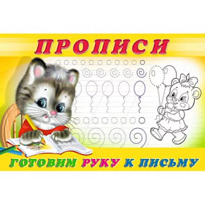 Готовим руку к письму. Пропись 4, Фламинго, Серия "Прописи" 9785783328169