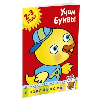 Дошкольная мозаика (2-3 года) Обложка Махаон Земцова О.Н. Учим буквы (2-3 года)