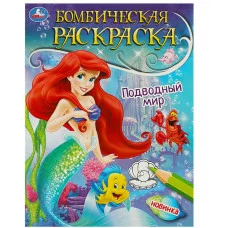 Подводный мир Раскраска бомбическая 214х290 мм Скрепка 16 стр Умка 978-5-506-08967-4
