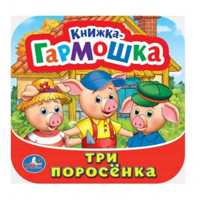 Три поросенка Книжка-гармошка 135х130 мм 10 картонных страниц Умка 978-5-506-09720-4