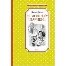 Летят по небу шарики..., изд.: Махаон, авт.: Хармс Д., серия.: Чтение - лучшее учение