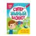 СУПЕРУМНЫЙ БЛОКНОТ. ИНТЕРЕСНЫЙ АНГЛИЙСКИЙ 978-5-378-33890-0 СУПЕРУМНЫЙ БЛОКНОТ. ИНТЕРЕСНЫЙ АНГЛИЙСКИЙ 978-5-378-33890-0