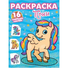 РАСКРАСКИ с сияющими наклейками. ПОНИ 978-5-378-30114-0