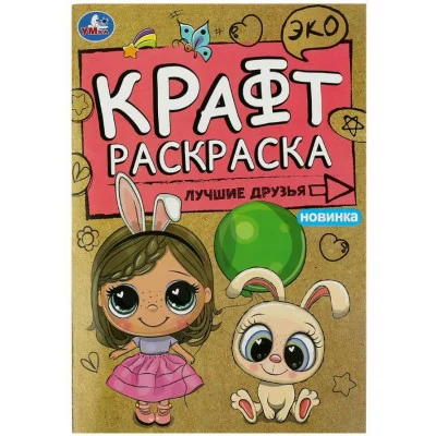 Лучшие друзья Эко крафт раскраска 145х210 мм Скрепка 8 стр Умка 978-5-506-08494-5