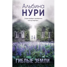 За гранью реальности. Мистические триллеры Альбины Нури (обложка) А. Гиблые земли 978-5-04-198383-3
