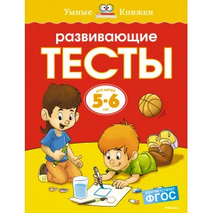 Умные книжки 5-6 лет Махаон Обложка 195x255 Земцова О.Н. Развивающие тесты (5-6 лет) (нов.обл.)