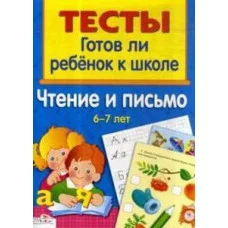 ТЕСТЫ. Чтение и письмо 6-7 лет, изд.: Стрекоза, авт.: Васильева 978-5-9951-3009-3