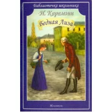 Библиотечка школьника обложка Искатель Карамзин Н Бедная Лиза