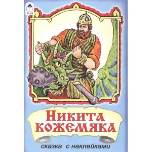 Никита Кожемяка (сказки с наклейками) 978-5-9930-1653-5 Алтей Русская народная сказка Сказки с наклейками 9785993016535