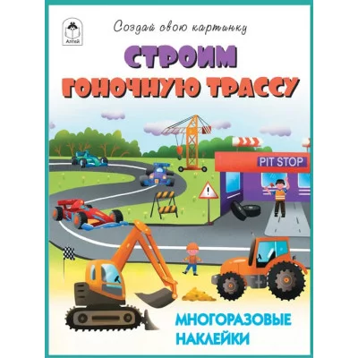Строим гоночную трассу.(книжка с многоразовыми наклейками) Алтей Д. Морозова Книжка с многоразовыми наклейками 9785001613961