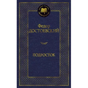 Подросток Махаон Достоевский Ф. Мировая классика 978-5-389-15648-7