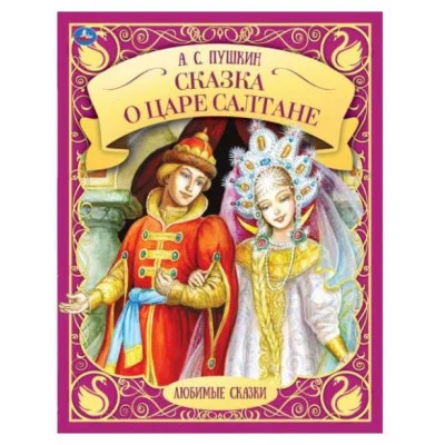 Сказка о царе Салтане А С Пушкин Любимые сказки 197х255мм 7БЦ 48 стр Умка 978-5-506-07652-0