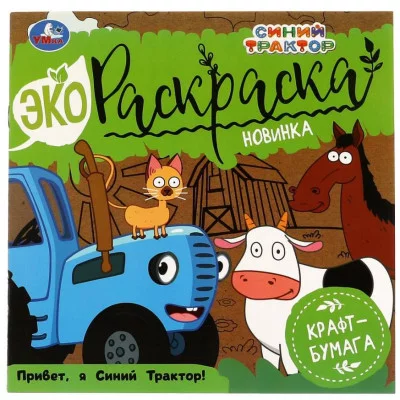 Привет Я Синий Трактор! Эко Раскраска СИНИЙ ТРАКТОР 200х200 мм 8 стр 2+2 Умка 978-5-506-07047-4