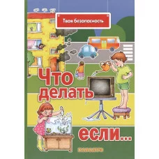 Евдокимова Н.Н. Что делать, если... Опасные предметы. Поговорите с ребенком об этом (для детей 5-7 лет) Сфера
