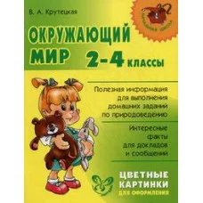 Окружающий мир 2-4 кл.Цветные картинки для оформл. / Начальная школа Литера Крутецкая В.А.