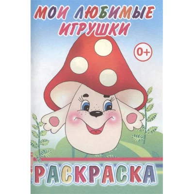 Книга. Раскраска. Мои любимые игрушки 6+