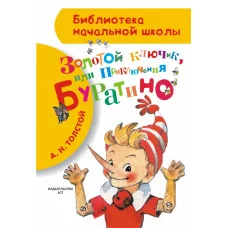 Библиотека начальной школы Толстой А.Н. 7БЦ Золотой ключик, или Приключения Буратино