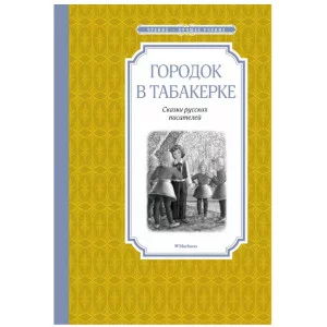 Городок в табакерке. Сказки русских писателей, изд.: Махаон, авт.: Погорельский А., Одоевский В., Гаршин В., серия.: Чтение - лучшее учение 978-5-389-22075-1