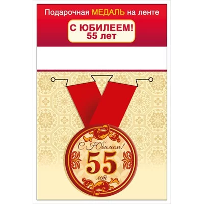 Медаль на ленте "С юбилеем! 55 лет" 15.11.02428