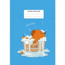 Дневник А5 48л "Капибар Капибаров (Эксклюзив)" КанцЭксмо ДИС244804