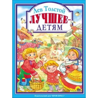 ЛЮБИМЫЕ СКАЗКИ (ПОДАРОЧНЫЕ) офсет, глянц.ламинир., тв.обл. 200х265 ЛЕВ ТОЛСТОЙ. ЛУЧШЕЕ-ДЕТЯМ