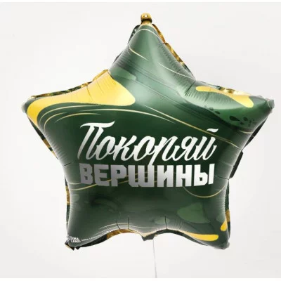 Фольгированный шар 18 Покоряй вершины звезда 9075971