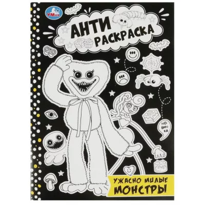 Ужасно милые монстры Анти-раскраска 214х290мм Скрепка 16 стр Умка 978-5-506-08422-8