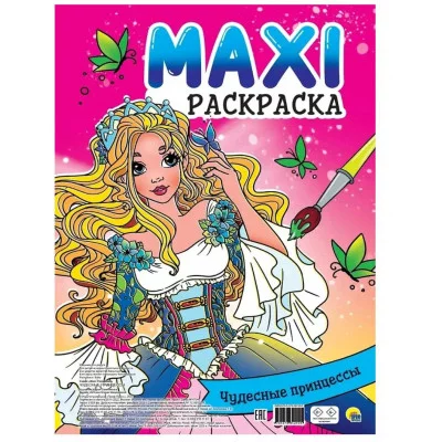 МАКСИ-РАСКРАСКА. ЧУДЕСНЫЕ ПРИНЦЕССЫ 978-5-378-34210-5