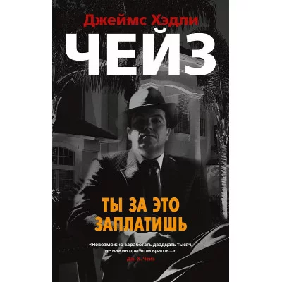 Ты за это заплатишь (мягк/обл.) Махаон Чейз Дж.Х. Звезды классического детектива (мягк/обл.) 978-5-389-17050-6