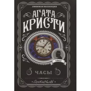 Кристи А. Часы