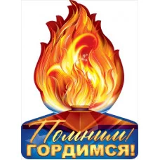 Плакат Помним! Гордимся! 84.699