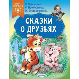 Сказки в помощь родителям Михалков С.В., Прокофьева С.Л., Михалков С.В. Сказки о друзьях 978-5-17-161666-3