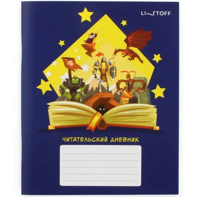 Читательский дневник А5 48л "Сказочные миры" КанцЭксмо ЧД54863