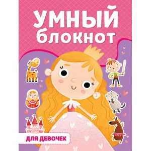 УМНЫЙ БЛОКНОТ. ДЛЯ ДЕВОЧЕК 978-5-378-33364-6