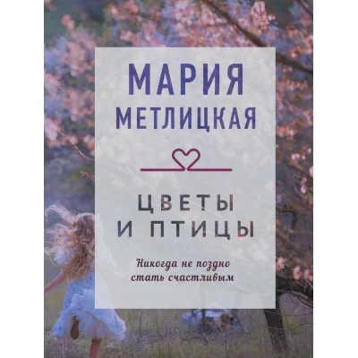 Метлицкая М. Цветы и птицы 978-5-04-122545-2