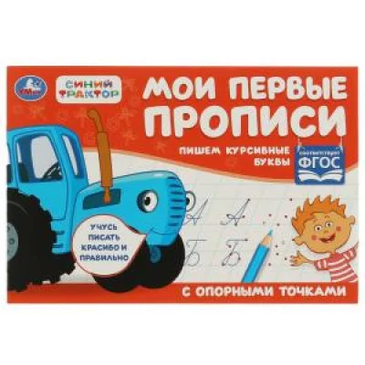 Пишем курсивные буквы Синий трактор Мои первые прописи с опорным точками 16стр Умка 978-5-506-07189-1