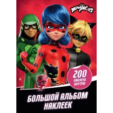 Леди Баг и Супер-Кот Большой альбом 200 наклеек 978-5-17-132841-2