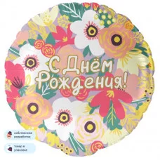 Шар (18\'\'/46 см) Круг, С Днем Рождения! (цветочный вальс), 1 шт. в уп. 13453
