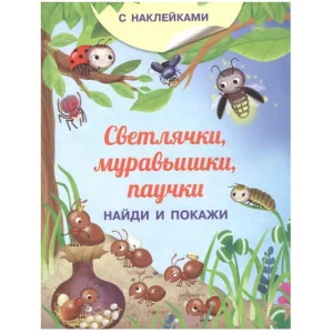 (Накл) Книжка с наклейками. Найди и покажи. Светлячки, муравьишки, паучки (3752) меловка, изд.: Омега
