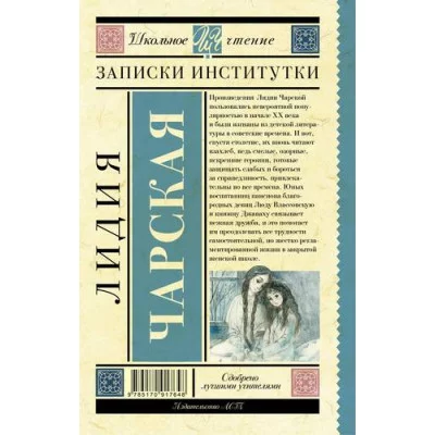 Чарская Л.А. Записки институтки