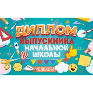 Диплом выпускника начальной школы с анкетой 41.471